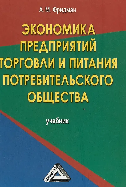 Обложка книги Экономика предприятий торговли и питания потребительского общества. Учебник, А. М. Фридман