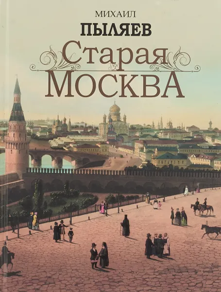 Обложка книги Старая Москва, Михаил Пыляев