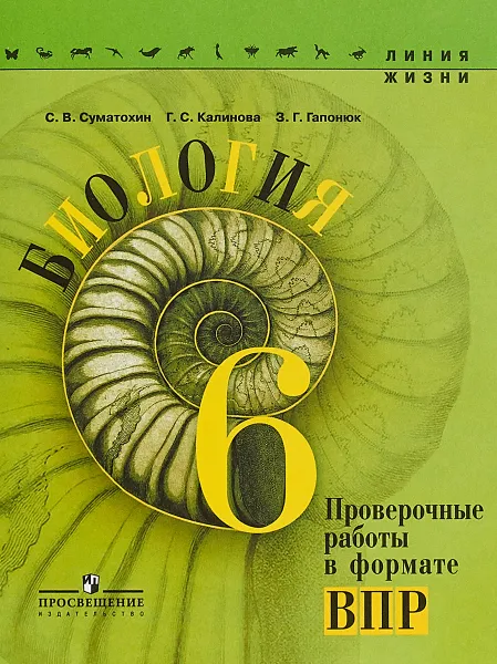 Обложка книги Биология. 6 класс. Проверочные работы в формате ВПР, С. В. Суматохин, Г. С. Климова, З. Г. Гапонюк