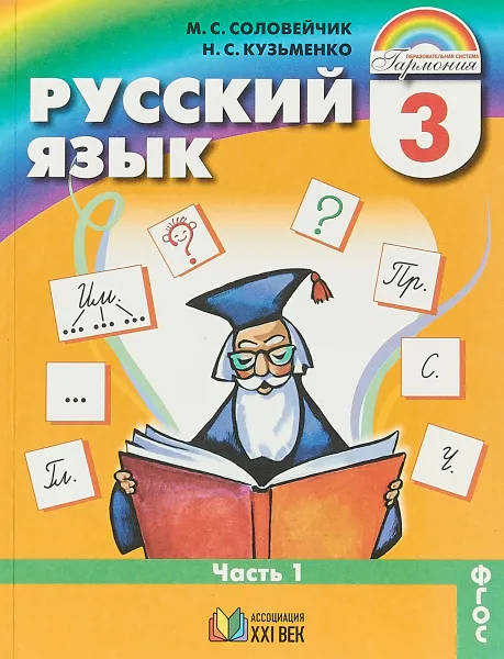 Обложка книги Русский язык. 3 класс. Учебник. В 2 частях. Часть 1, М. С. Соловейчик