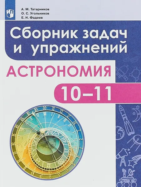 Обложка книги Астрономия. 10-11 классы. Сборник задач и упражнений, А. М. Татарников. О. С. Угольников, Е. Н. Фадеев