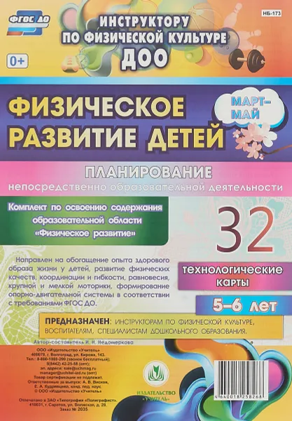 Обложка книги Физическое развитие детей 5-6 лет. Планирование НОД. Технологические карты. Март-май. 32 карты., И.Н. Недомеркова