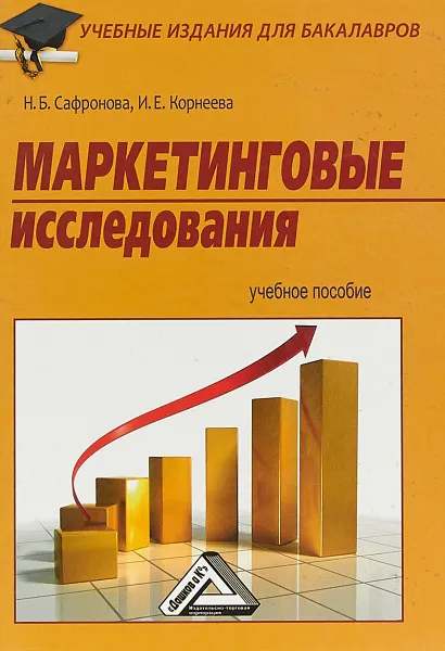 Обложка книги Маркетинговые исследования. Учебное пособие, Н. Сафронова,Ирина Корнеева