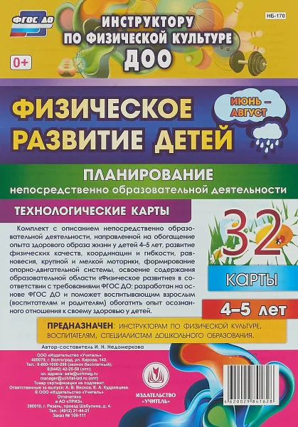 Обложка книги Физическое развитие детей 4-5 лет. Июнь - август. Планирование НОД. Технологические карты., И. Н. Недомеркова