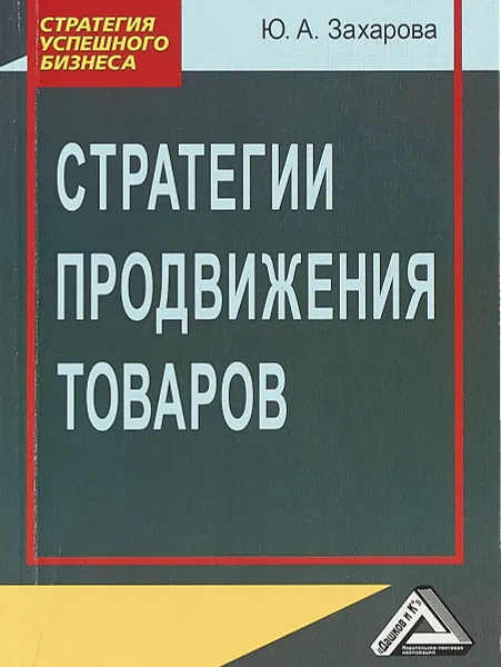 Обложка книги Стратегии продвижения товаров, Ю. А. Захарова