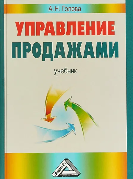 Обложка книги Управление продажами. Учебник, А. Н. Голова