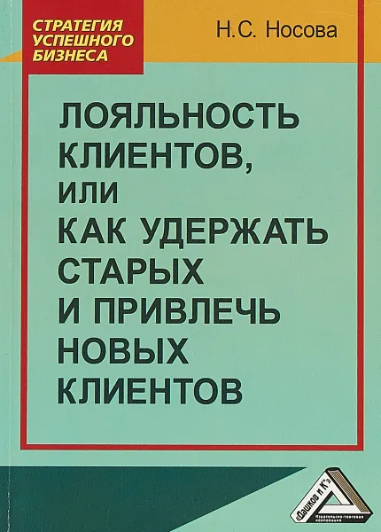 Обложка книги Лояльность клиентов, или Как удержать старых и привлечь новых клиентов, Н.С. Носова