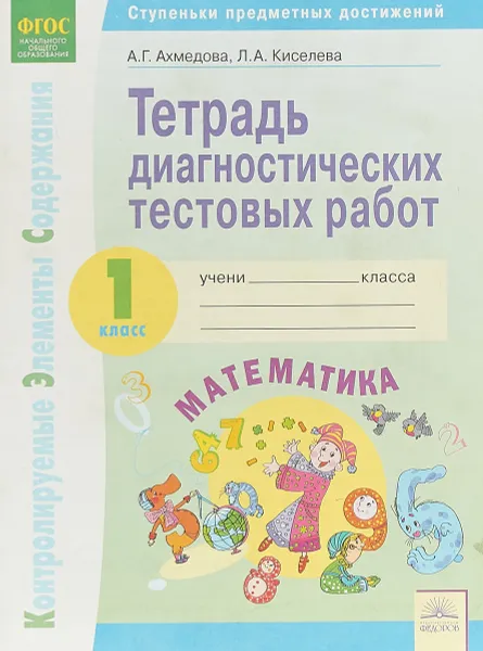 Обложка книги Математика. 1 класс. Тетрадь диагностических тестовых работ, Александра Ахмедова,Лариса Киселева