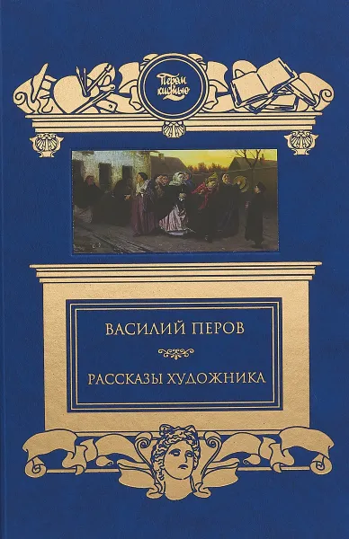 Обложка книги Рассказы художника, Перов В. Г.