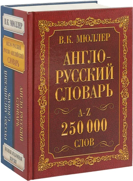 Обложка книги Англо-русский и русско-английский словарь. 250000 слов, Владимир Мюллер