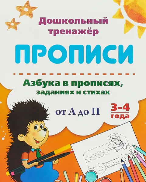 Обложка книги Прописи. Азбука в прописях, заданиях и стихах. От А до П. 3-4 года, М. И. Ромаданова