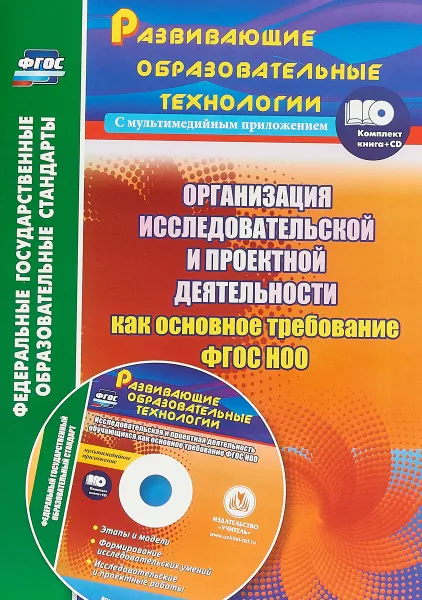 Обложка книги Организация исследовательской и проектной деятельности как основное требование ФГОС НОО (+CD), Н. В. Лободина