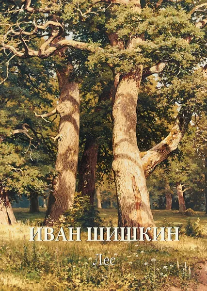 Обложка книги Иван Шишкин. Лес, А. Астахов