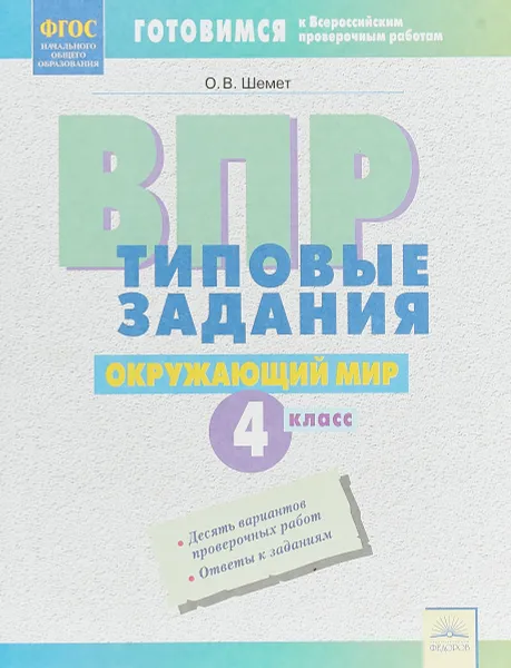 Обложка книги Окружающий мир. 4 класс. ВПР. Типовые задания, О. В. Шемет