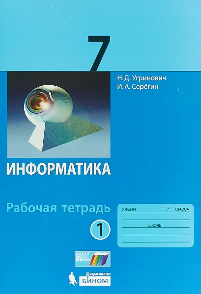 Обложка книги Информатика. Рабочая тетрадь. 7 класс. Часть 1. 2018, Н. Д. Угринович, И. А. Серегин