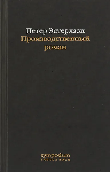 Обложка книги Производственный роман, Петер Эстерхази