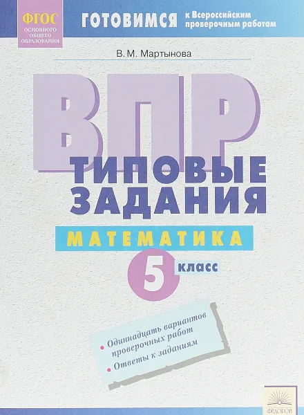 Обложка книги ВПР. Математика. 5 класс. Типовые задания, В. М. Мартынова