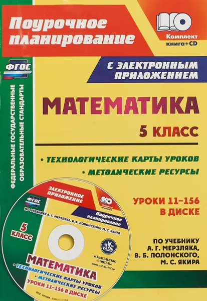 Обложка книги Математика. 5 класс. Технологические карты уроков и методические ресурсы по учебнику А. Г. Мерзляка, В. Б. Полонского, М. С. Якира (+ CD), Т. В. Шишкина