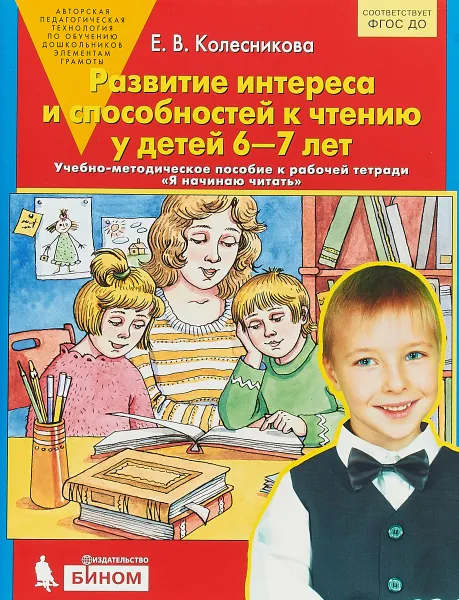 Обложка книги Развитие интереса и способностей к чтению у детей 6-7 лет. Учебно-методическое пособие к рабочей тетради 