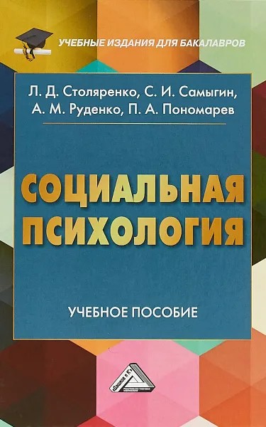 Обложка книги Социальная психология. Учебное пособие, Людмила Столяренко,Сергей Самыгин,Андрей Руденко,П. Пономарев