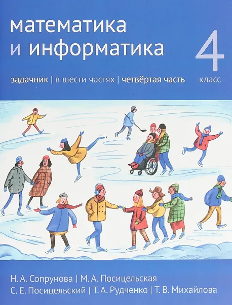 Обложка книги Математика и информатика. 4 класс. Задачник. В 6 частях. Часть 4, Наталия Сопрунова,Мария Посицельская,Семен Посицельский,Татьяна Рудченко,Т. Михайлова