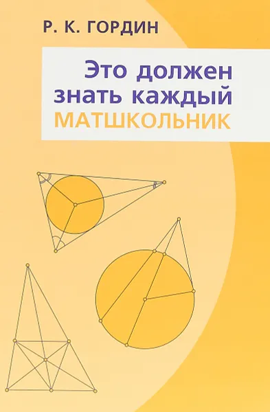 Обложка книги Это должен знать каждый матшкольник, Гордин Р.К.