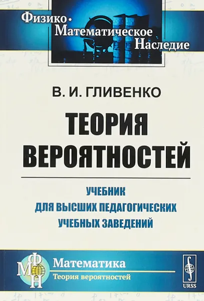 Обложка книги Теория вероятностей. Учебник для высших педагогических учебных заведений, Гливенко В.И.