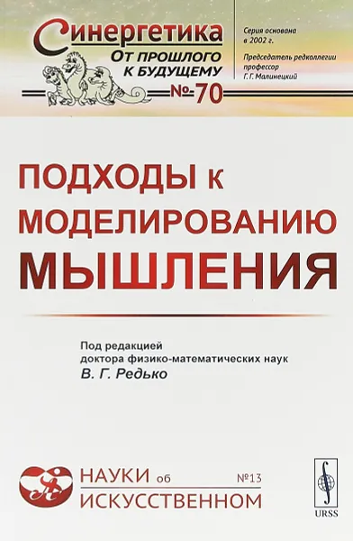 Обложка книги Подходы к моделированию мышления. Выпуск №70, №13, Редько В.Г.