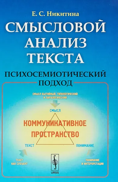 Обложка книги Смысловой анализ текста. Психосемиотический подход, Е. С. Никитина