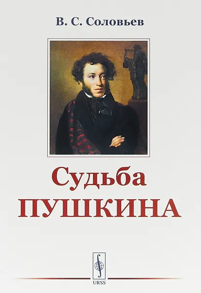 Обложка книги Судьба Пушкина, В. С. Соловьев