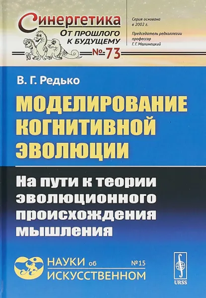 Обложка книги Моделирование когнитивной эволюции. На пути к теории эволюционного происхождения мышления, Редько В.Г.