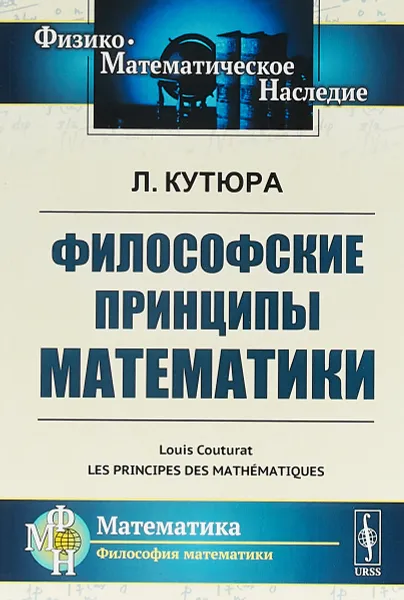 Обложка книги Философские принципы математики, Кутюра Л.