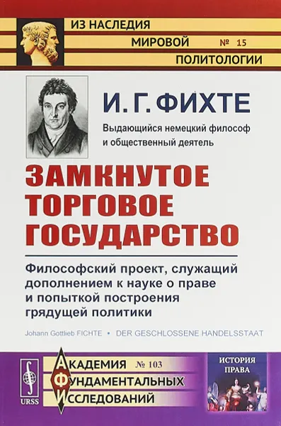 Обложка книги Замкнутое торговое государство. Философский проект, служащий дополнением к науке о праве и попыткой построения грядущей политики, И.Г. Фихте