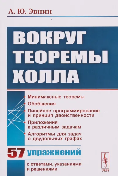 Обложка книги Вокруг теоремы Холла, А. Ю. Эвнин