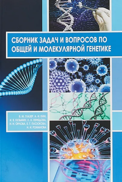 Обложка книги Сборник задач и вопросов по общей и молекулярной генетике. Учебное пособие, В.М. Глазер, А.И. Ким, И.В. Кузьмин