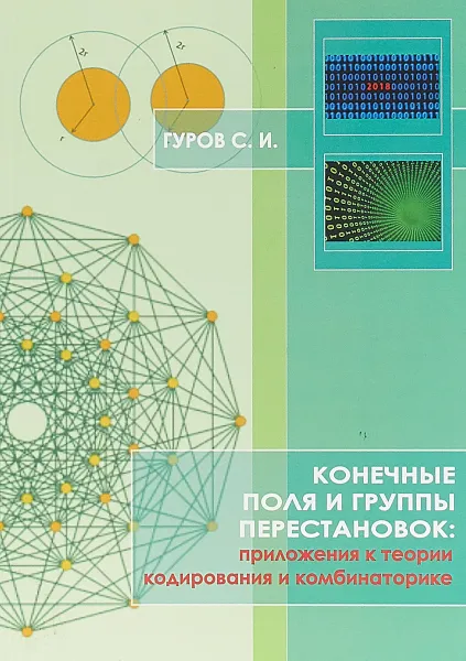 Обложка книги Конечные поля и группы перестановок. Приложение в теории кодирования и комбинаторике. Учебное пособие, С. И. Гуров