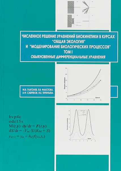 Обложка книги Численное решение уравнений биокинетики в курсах 