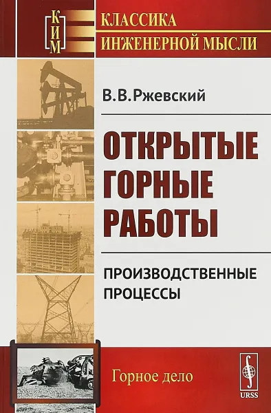 Обложка книги Открытые горные работы. Производственные процессы, В. В. Ржевский