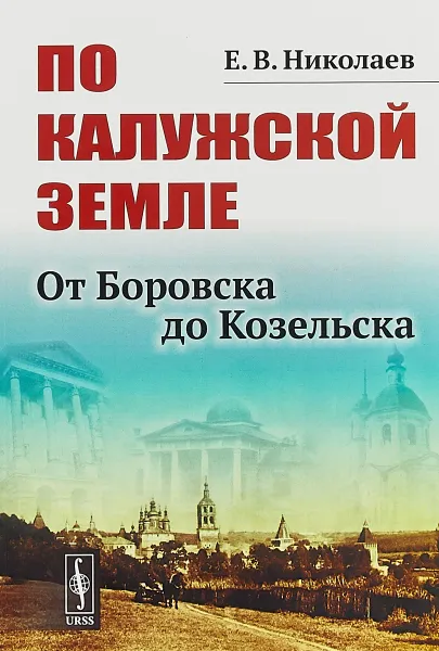 Обложка книги По Калужской земле. От Боровска до Козельска, Николаев Е.В.