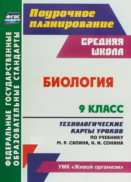 Обложка книги Биология. 9 класс. Технологические карты уроков по учебнику М. Р. Сапина, Н. И. Сонина, И. В. Константинова