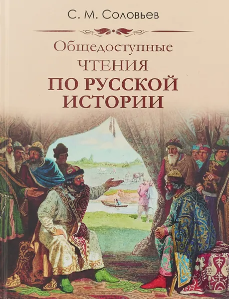 Обложка книги Общедоступные чтения о русской истории, С. М. Соловьев