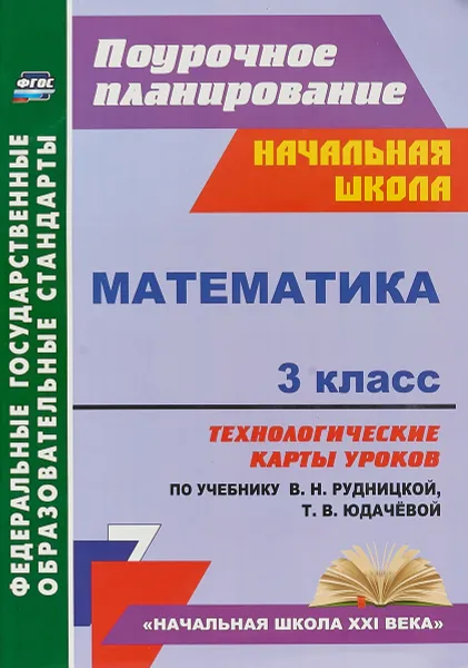 Обложка книги Математика. 3 класс. Технологические карты уроков по учебнику В. Н. Рудницкой, Т. В. Юдачевой, Н. В. Лободина