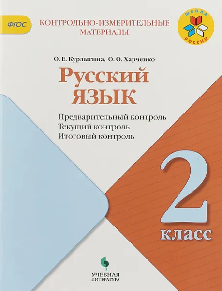 Обложка книги Русский язык. 2 класс. Предварительный контроль. Текущий контроль. Итоговый контроль, О. Е. Курлыгина, О. О. Харченко