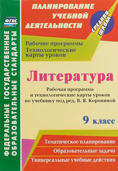 Обложка книги Литература. 9 класс. Рабочая программа и технологические карты уроков по учебнику под редакцией В. Я. Коровиной, Оксана Чермашенцева