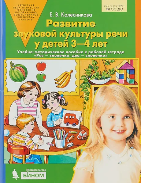 Обложка книги Развитие звуковой культуры речи у детей 3-4 лет. Методика к тетради Раз-словечко, два-словечко, Е. В. Колесникова