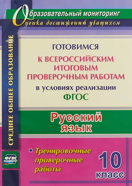 Обложка книги Русский язык. 10 класс. Готовимся к Всероссийским итоговым проверочным работам в условиях реализации ФГОС. Тренировочные проверочные работы, Г. В. Цветкова, В. В. Журбина, Е. Н. Шмыгалина