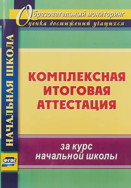 Обложка книги Комплексная итоговая аттестация за курс начальной школы, Е. А. Болотова, Т. А. Воронцова, А. Ю. Калинин