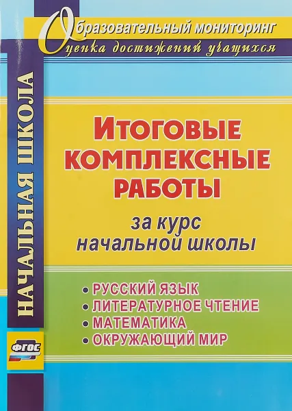 Обложка книги Итоговые комплексные работы за курс начальной школы. Русский язык, литературное чтение, математика, окружающий мир, И. В. Арнгольд