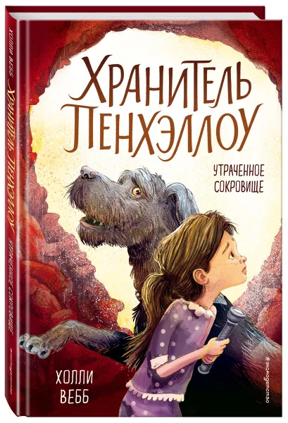 Обложка книги Утраченное сокровище, Вебб Холли