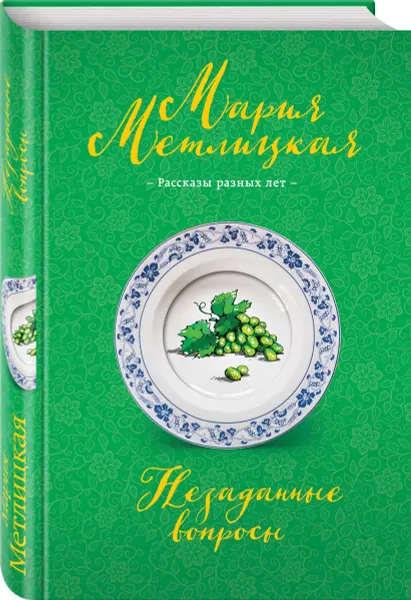 Обложка книги Незаданные вопросы, Мария Метлицкая